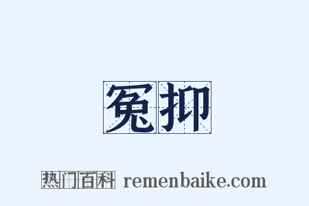 冤抑是什么意思的图片